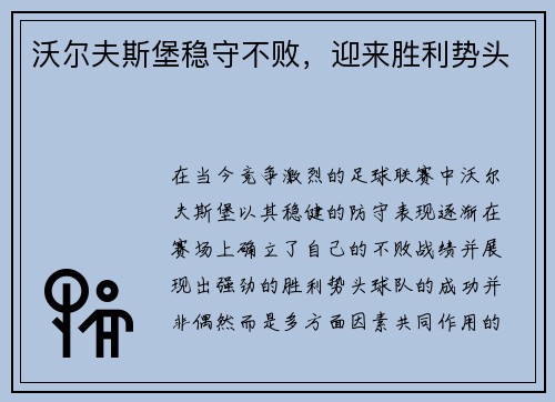 沃尔夫斯堡稳守不败，迎来胜利势头