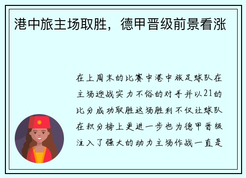 港中旅主场取胜，德甲晋级前景看涨