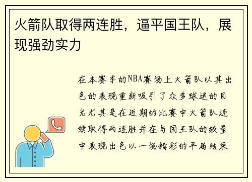 火箭队取得两连胜，逼平国王队，展现强劲实力