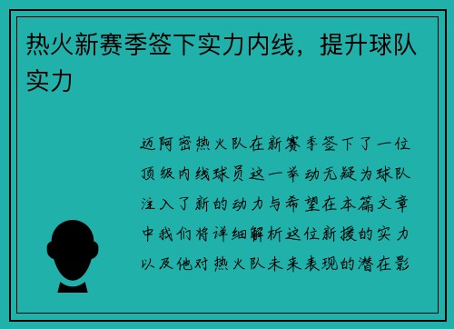 热火新赛季签下实力内线，提升球队实力