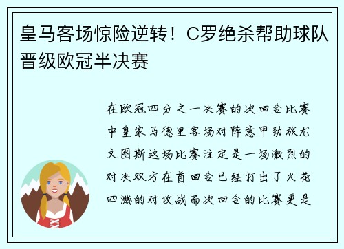 皇马客场惊险逆转！C罗绝杀帮助球队晋级欧冠半决赛