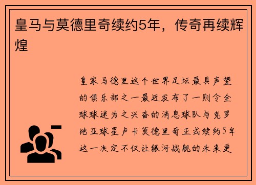 皇马与莫德里奇续约5年，传奇再续辉煌