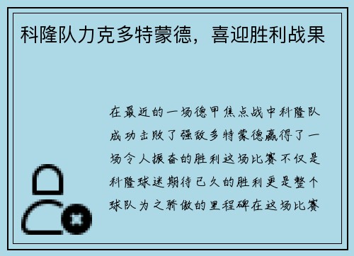 科隆队力克多特蒙德，喜迎胜利战果