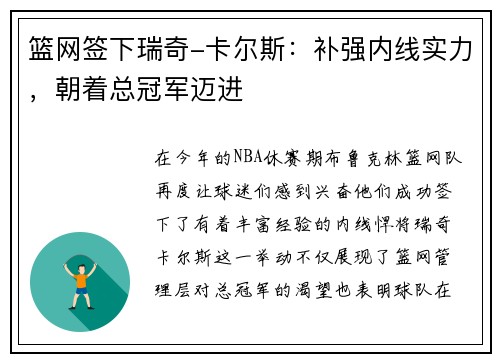 篮网签下瑞奇-卡尔斯：补强内线实力，朝着总冠军迈进