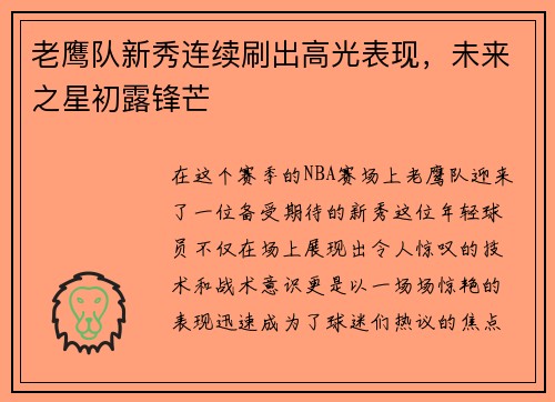 老鹰队新秀连续刷出高光表现，未来之星初露锋芒