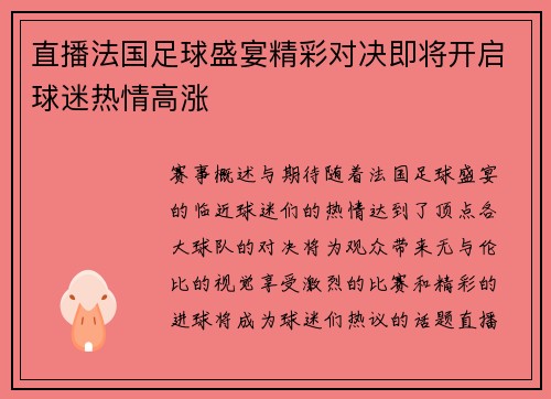 直播法国足球盛宴精彩对决即将开启球迷热情高涨