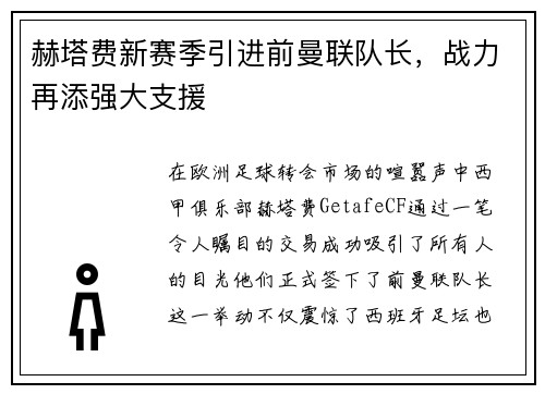 赫塔费新赛季引进前曼联队长，战力再添强大支援