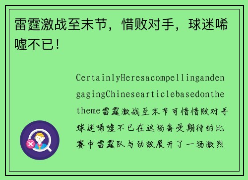 雷霆激战至末节，惜败对手，球迷唏嘘不已！