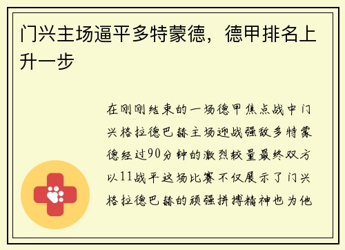 门兴主场逼平多特蒙德，德甲排名上升一步