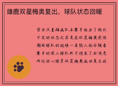 雄鹿双星梅奥复出，球队状态回暖