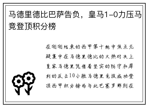 马德里德比巴萨告负，皇马1-0力压马竞登顶积分榜
