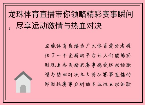 龙珠体育直播带你领略精彩赛事瞬间，尽享运动激情与热血对决
