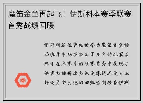 魔笛金童再起飞！伊斯科本赛季联赛首秀战绩回暖